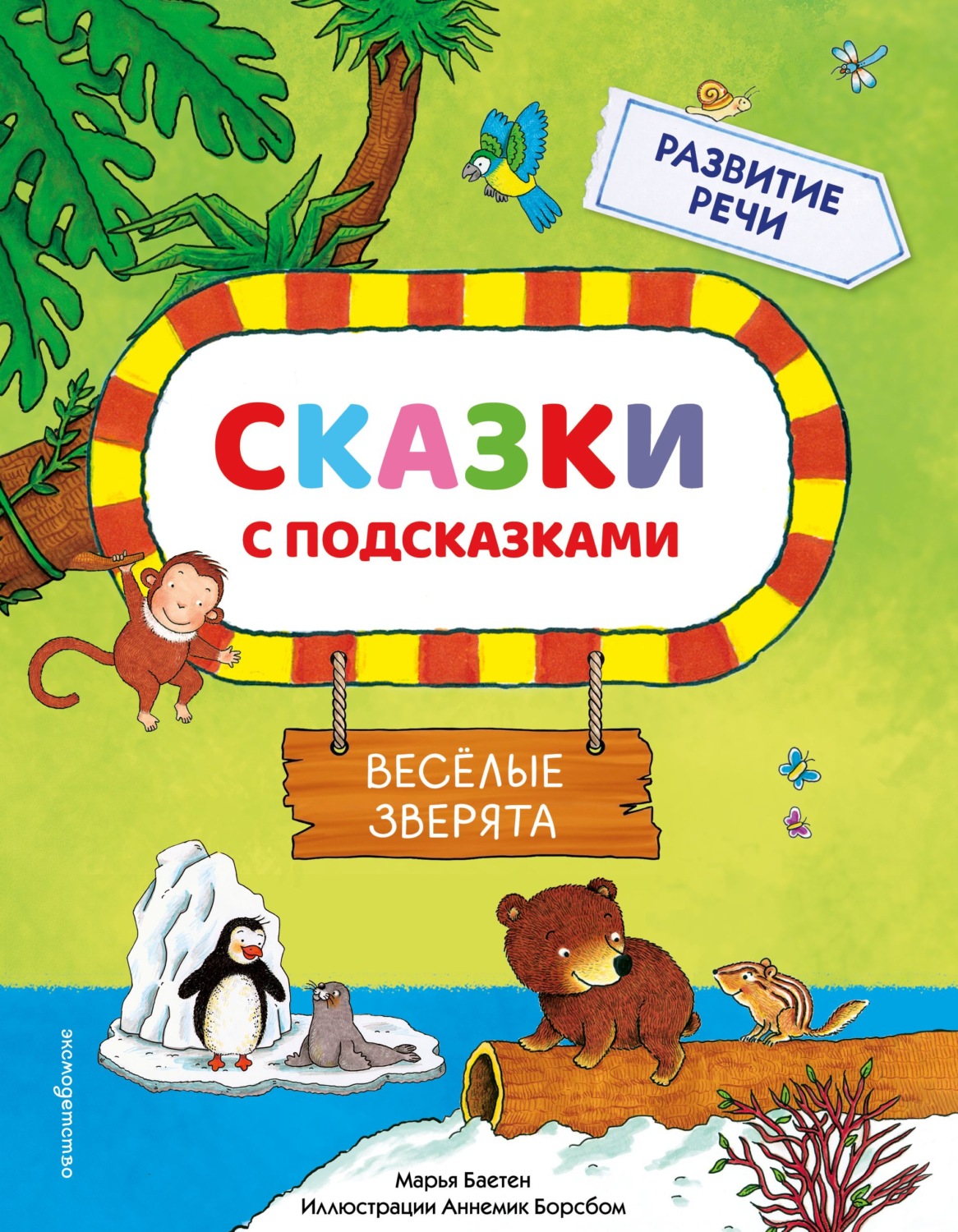 Обложка книги «Сказки с подсказками. Веселые зверята»