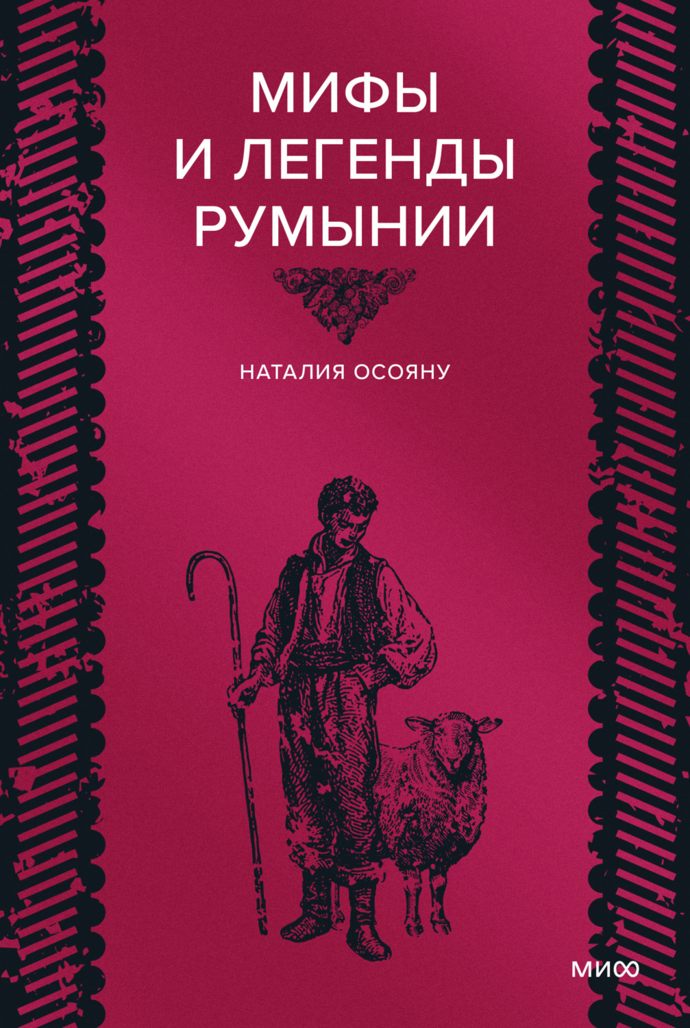 Обложка книги «Мифы и легенды Румынии»