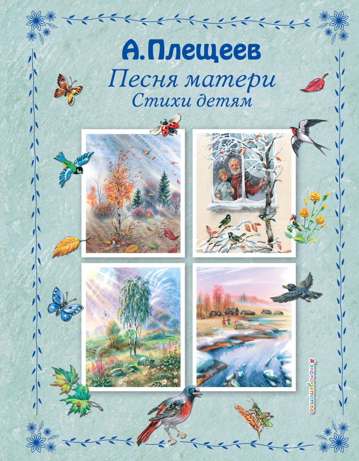 Обложка книги «Песня матери. Стихи детям»