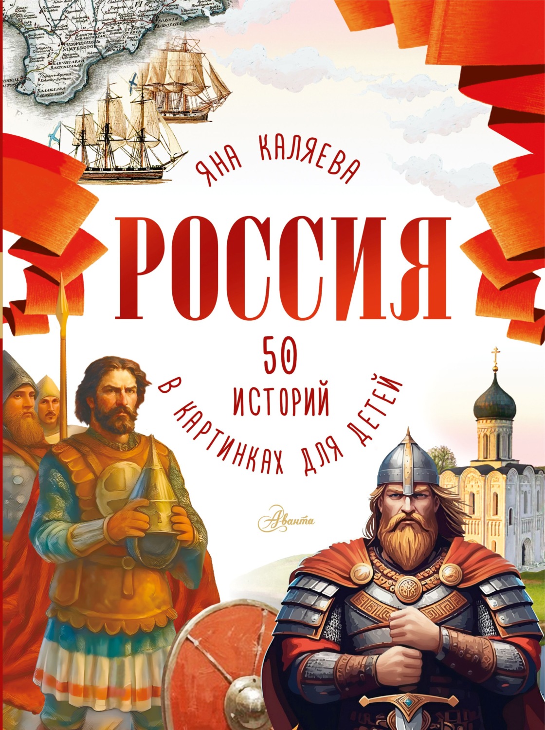 Обложка книги «Россия. 50 историй в картинках для детей»