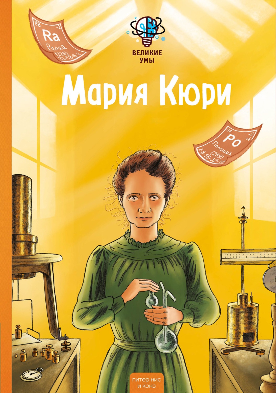 Обложка книги «Великие умы. Мария Кюри»
