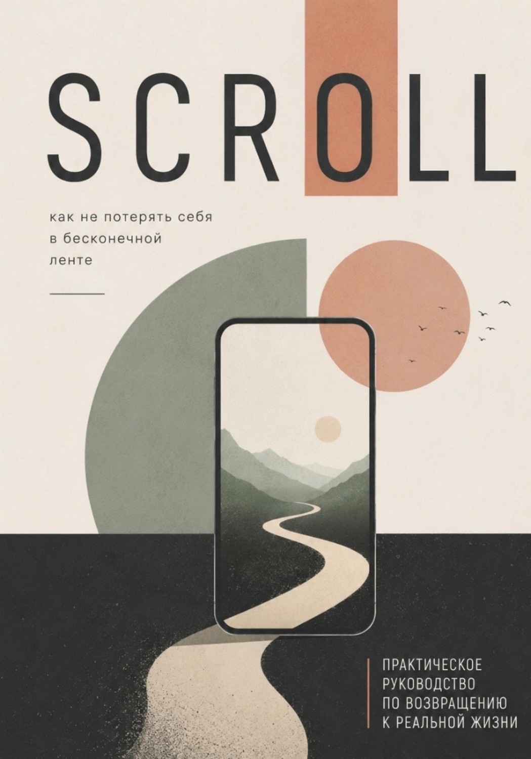 Обложка книги «Scroll. Как не потерять себя в бесконечной ленте: практическое руководство по возвращению к реальной жизни»