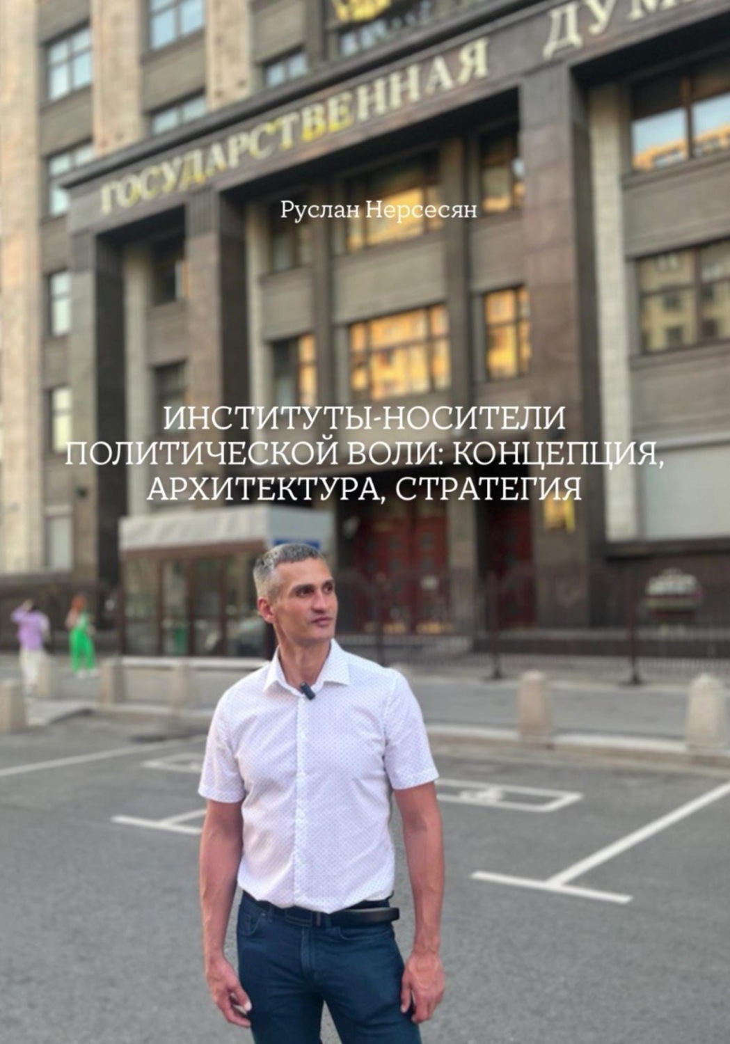 Обложка книги «ИНСТИТУТЫ-НОСИТЕЛИ ПОЛИТИЧЕСКОЙ ВОЛИ: КОНЦЕПЦИЯ, АРХИТЕКТУРА, СТРАТЕГИЯ»