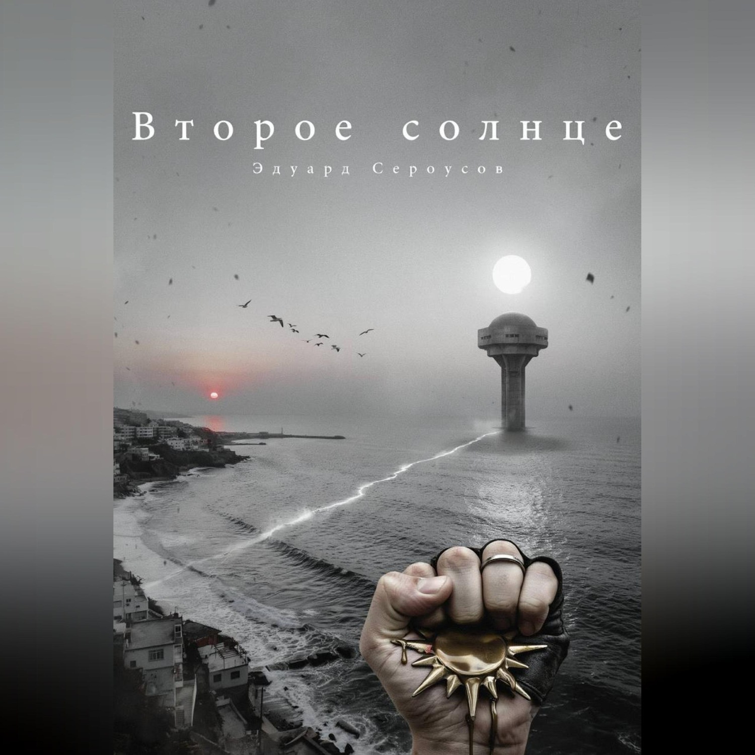Обложка книги «Второе солнце»
