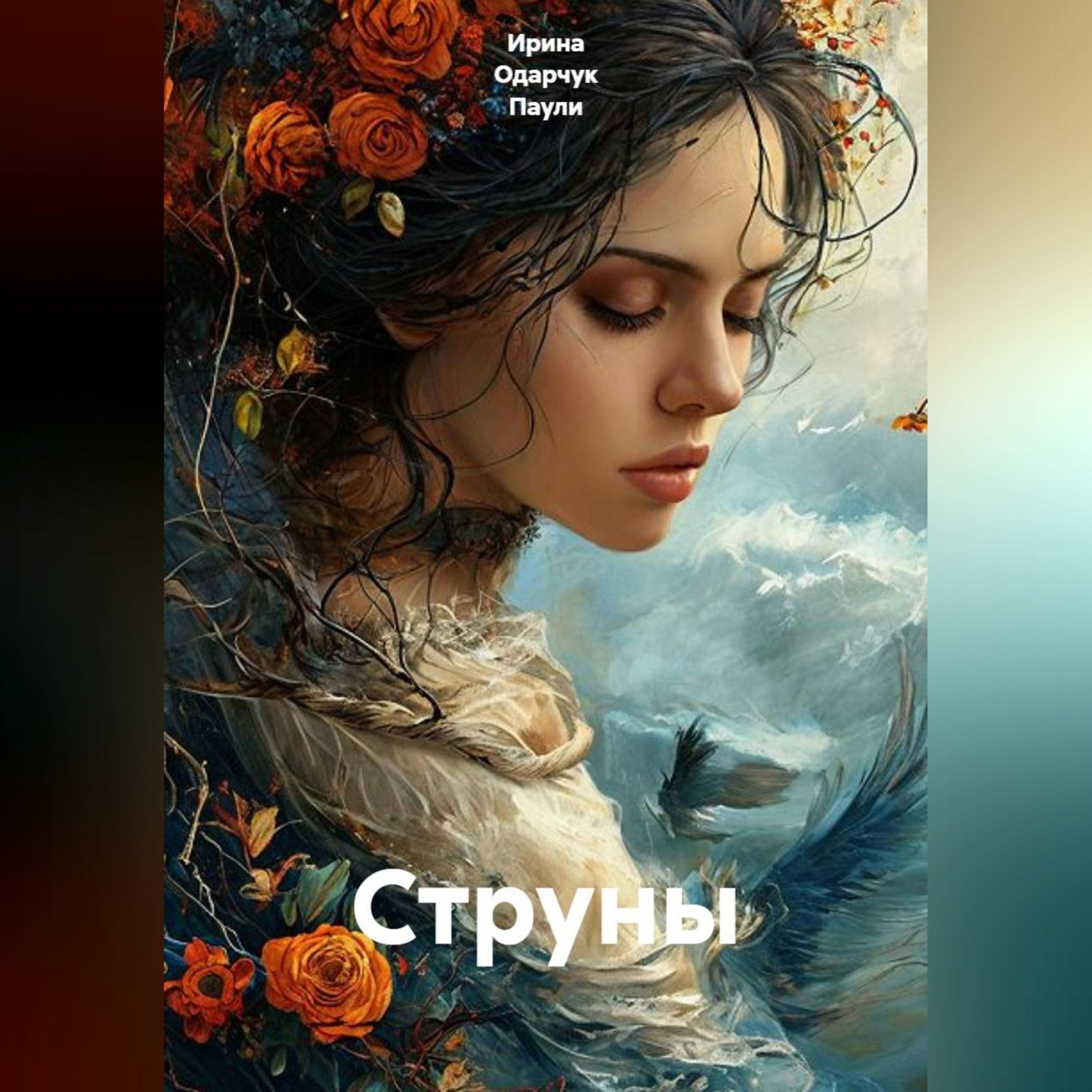 Обложка книги «Струны»