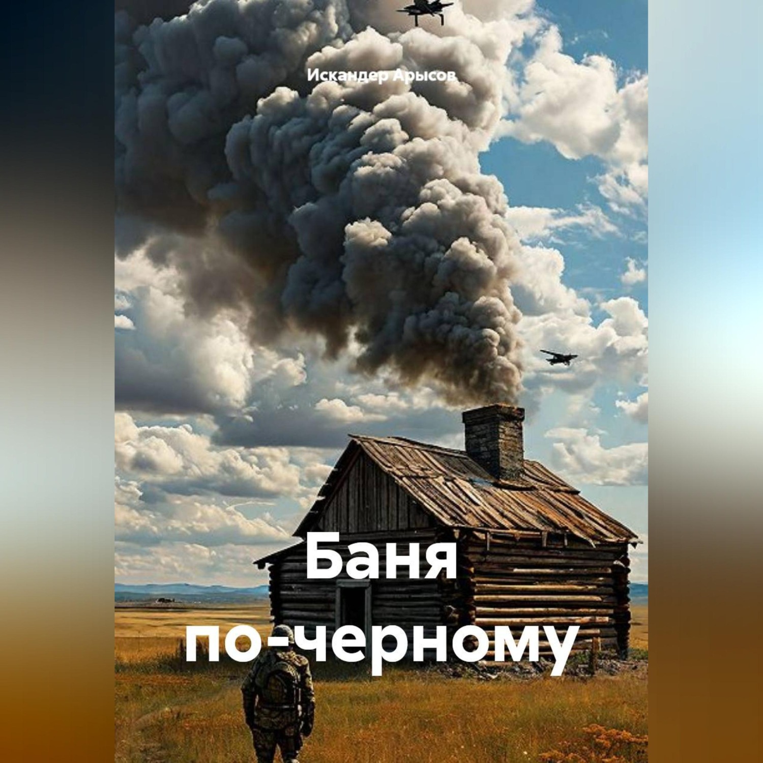 Обложка книги «Баня по-черному»