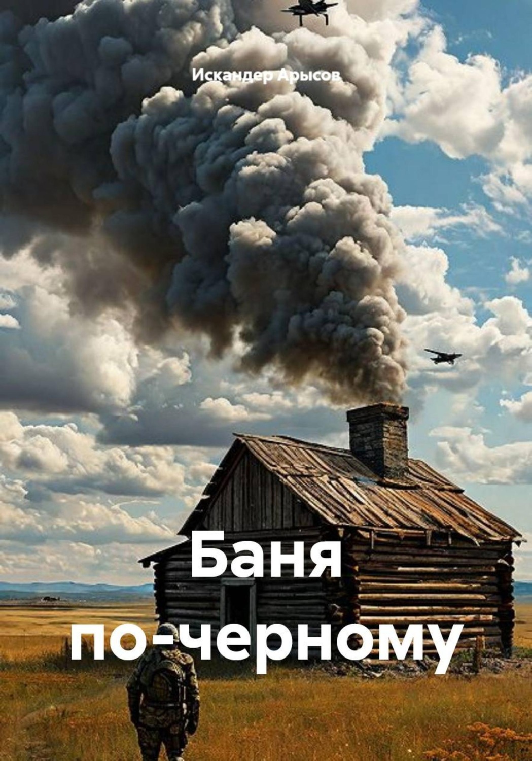 Обложка книги «Баня по-черному»