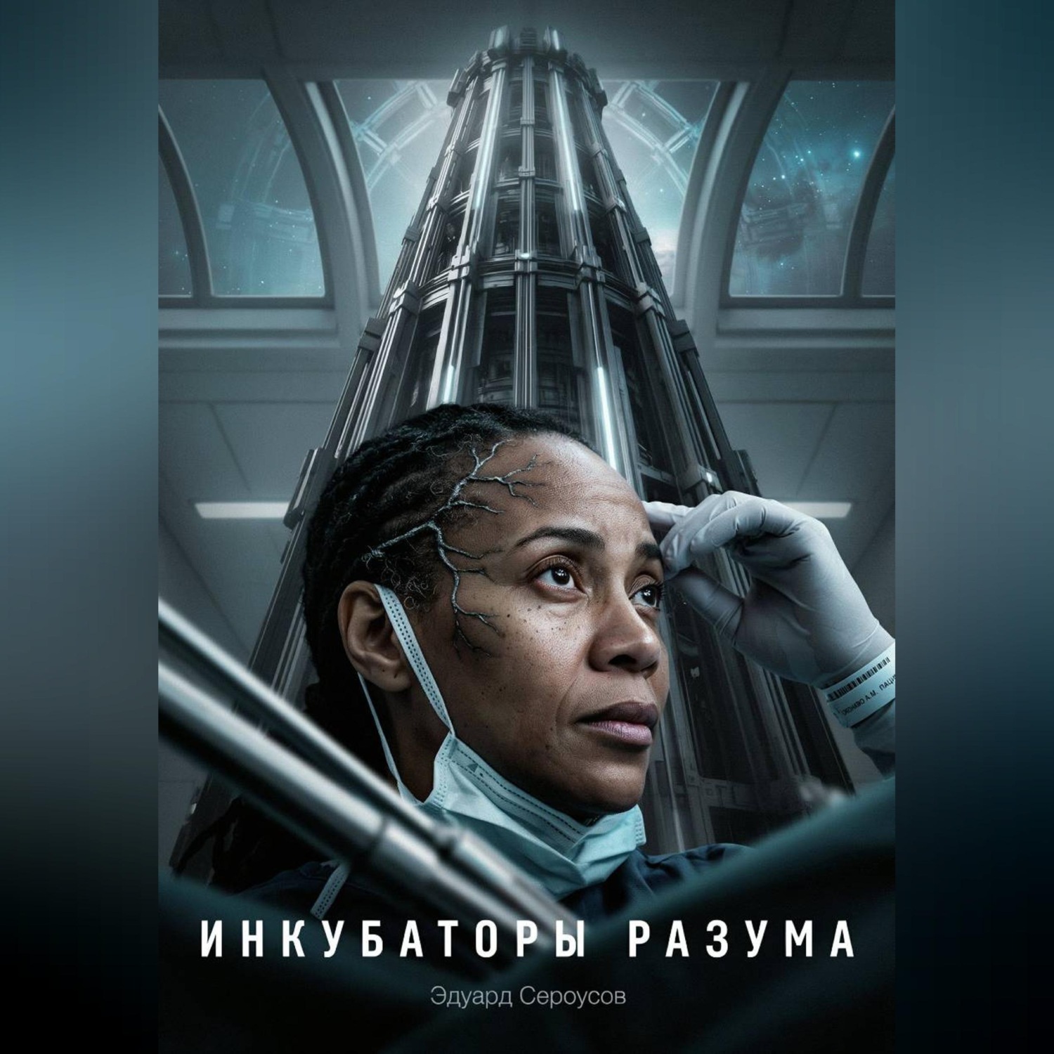 Обложка книги «Инкубаторы разума»