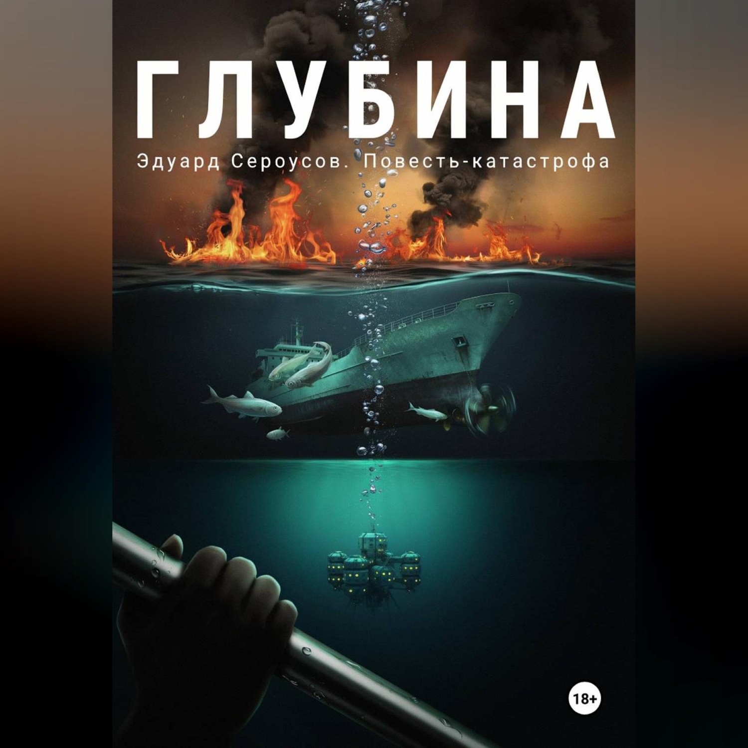 Обложка книги «Глубина»