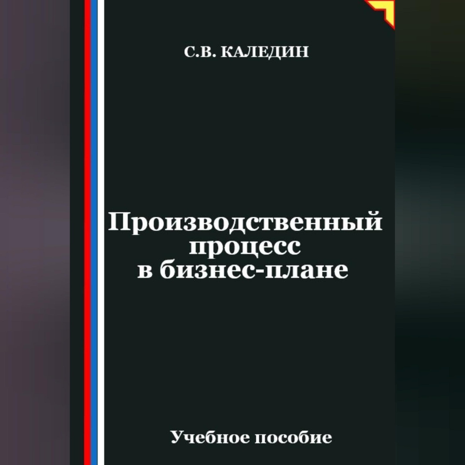 Обложка книги «Производственный процесс в бизнес-плане»