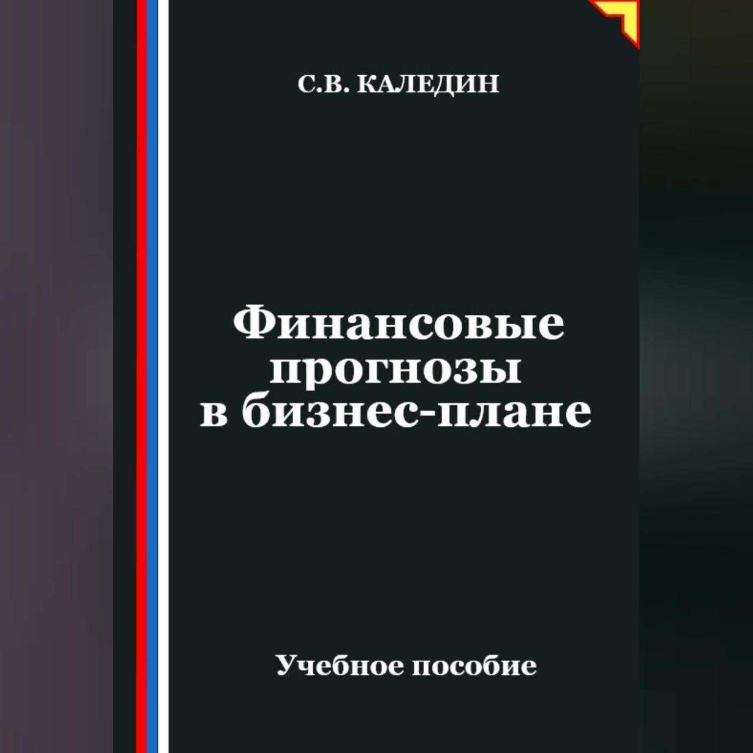 Обложка книги «Финансовые прогнозы в бизнес-плане»