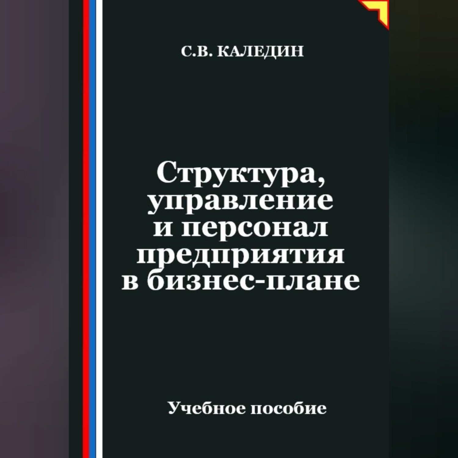 Обложка книги «Структура, управление и персонал предприятия в бизнес-плане»