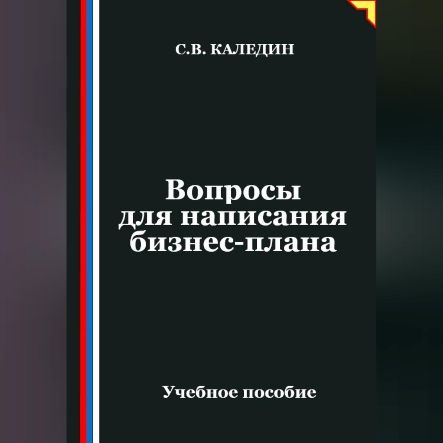 Обложка книги «Вопросы для написания бизнес-плана»