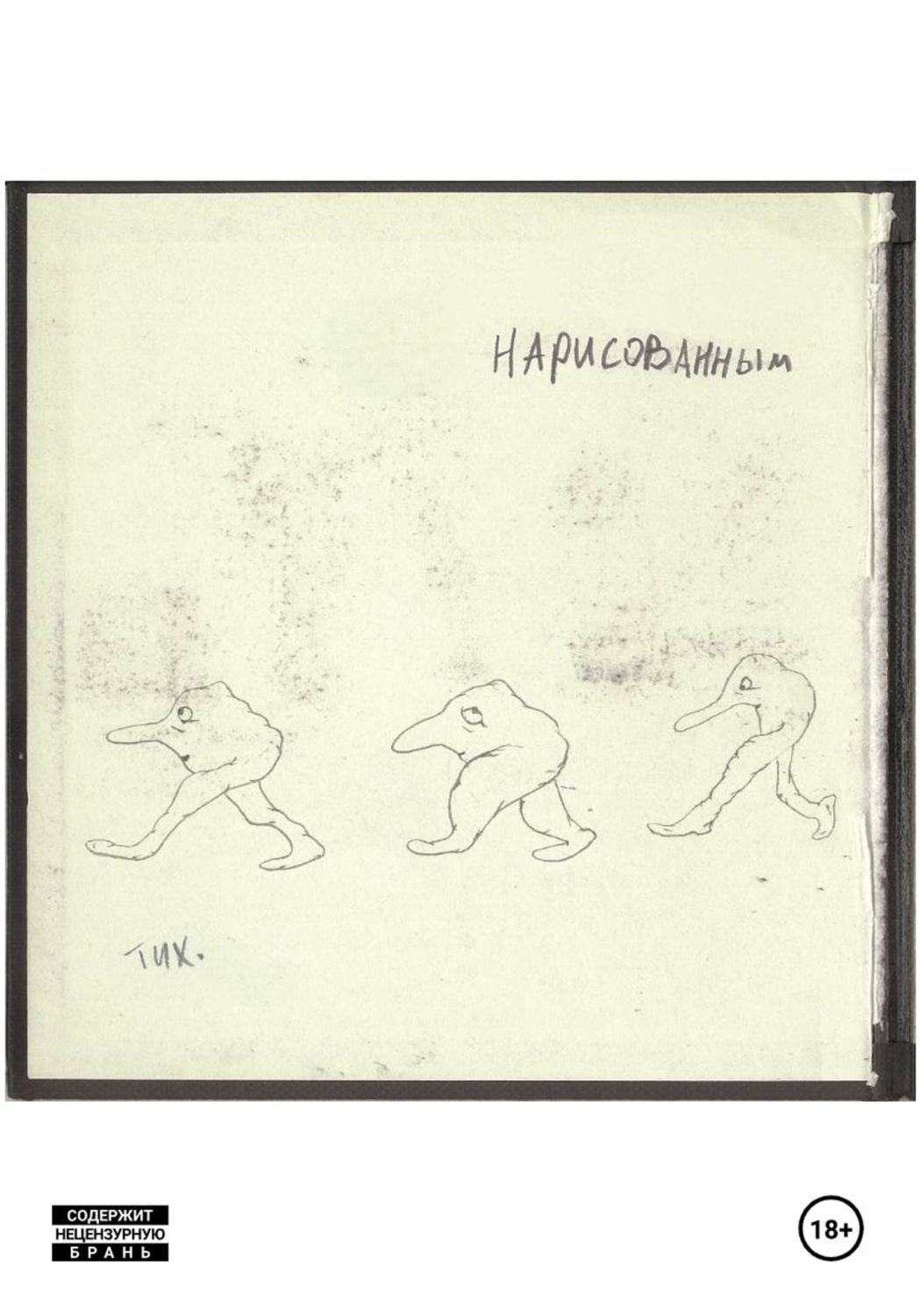Обложка книги «Нарисованным»