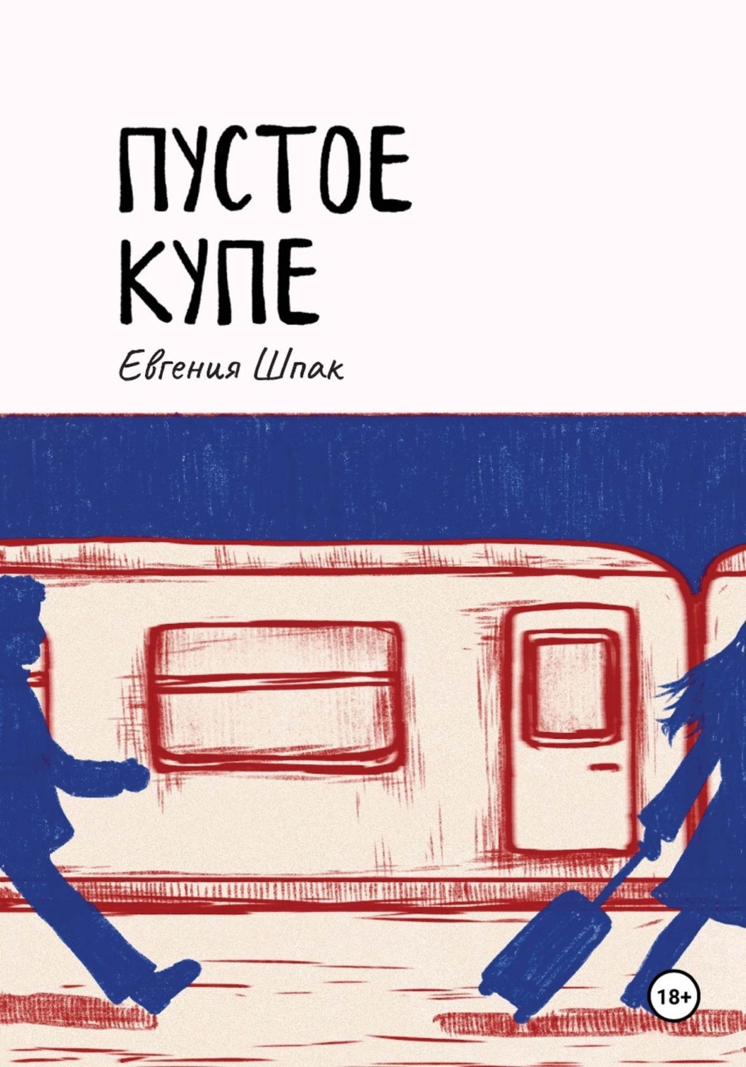 Обложка книги «Пустое купе»