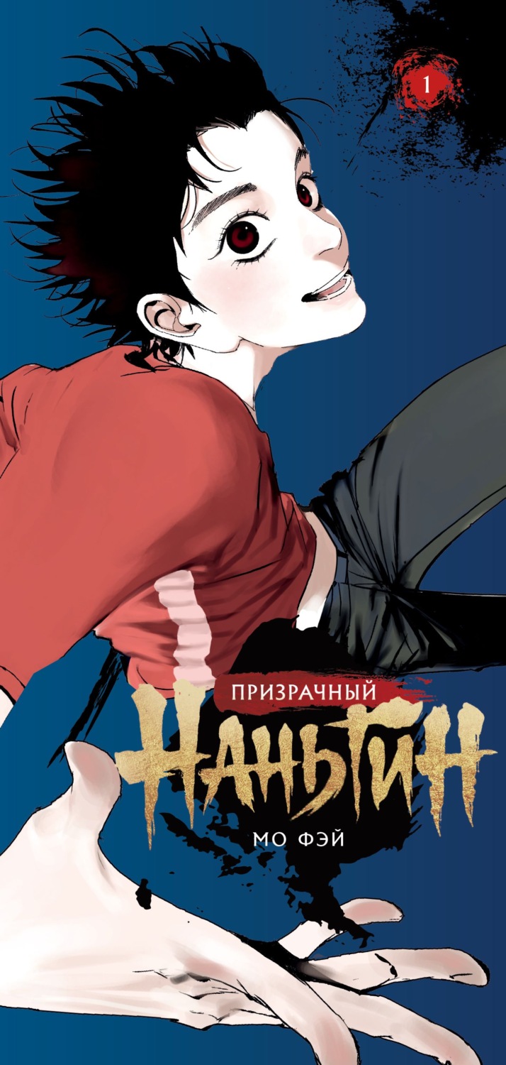 Обложка книги «Призрачный Наньтин. Том 1»