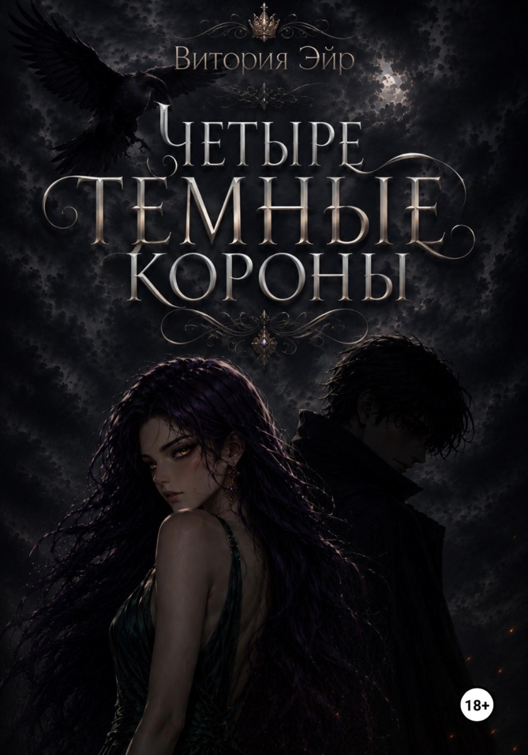 Обложка книги «Четыре темные короны»