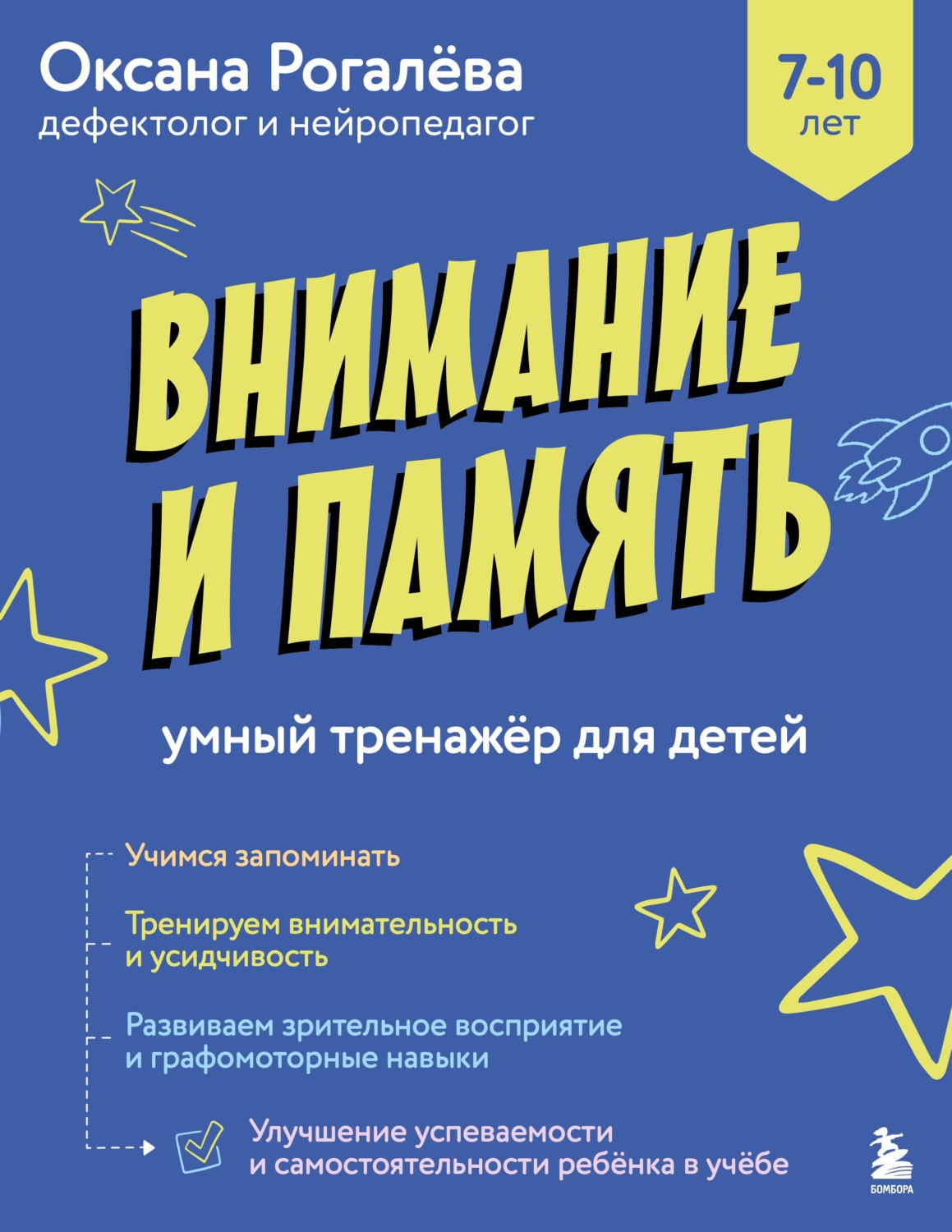 Обложка книги «Внимание и Память. Умный тренажёр для детей 7–10 лет»