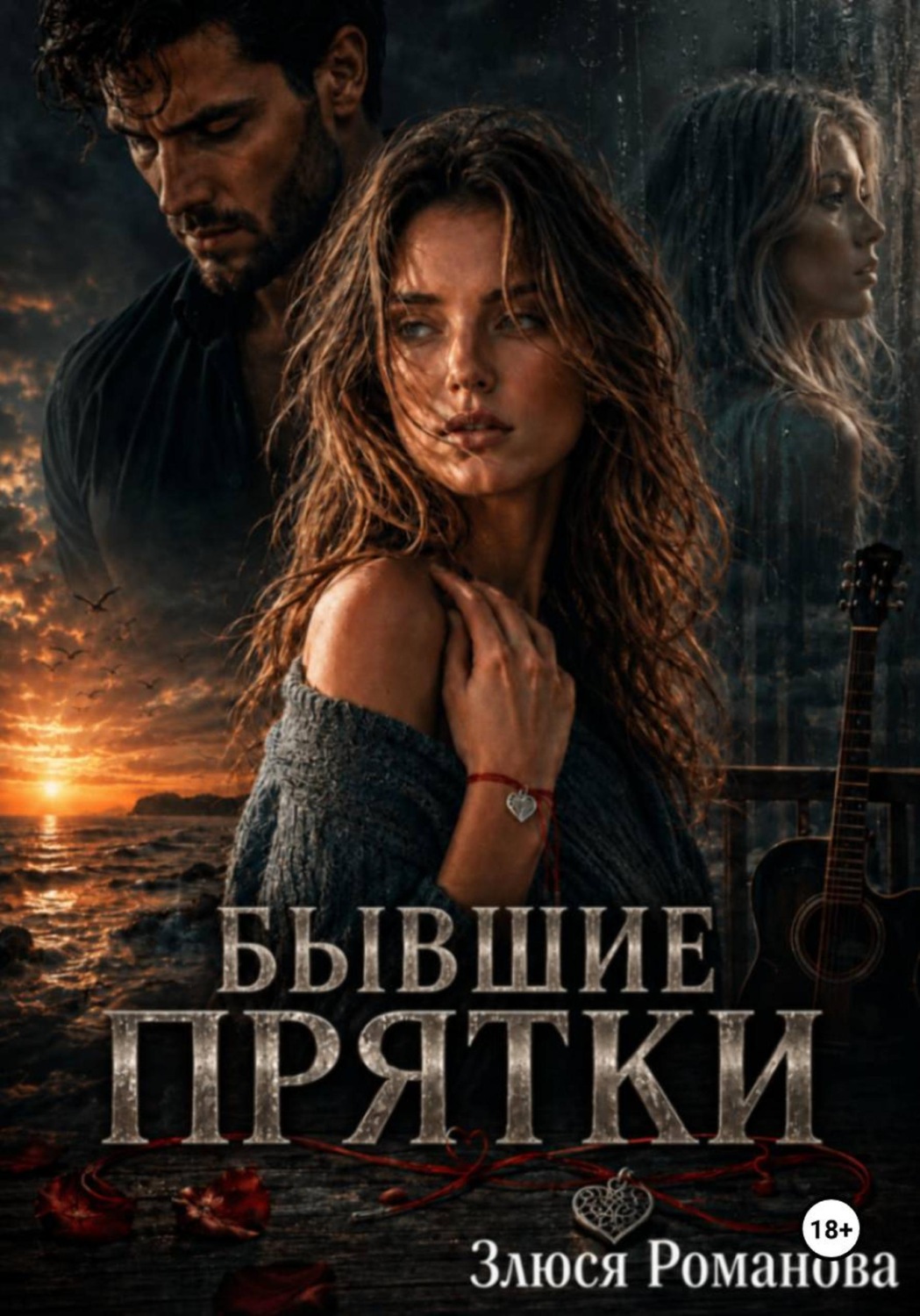 Обложка книги «Бывшие Прятки»