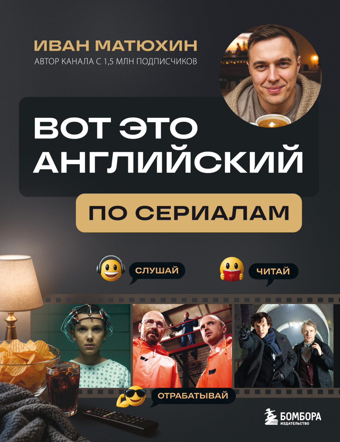 Обложка книги «ВОТ ЭТО английский. По сериалам»