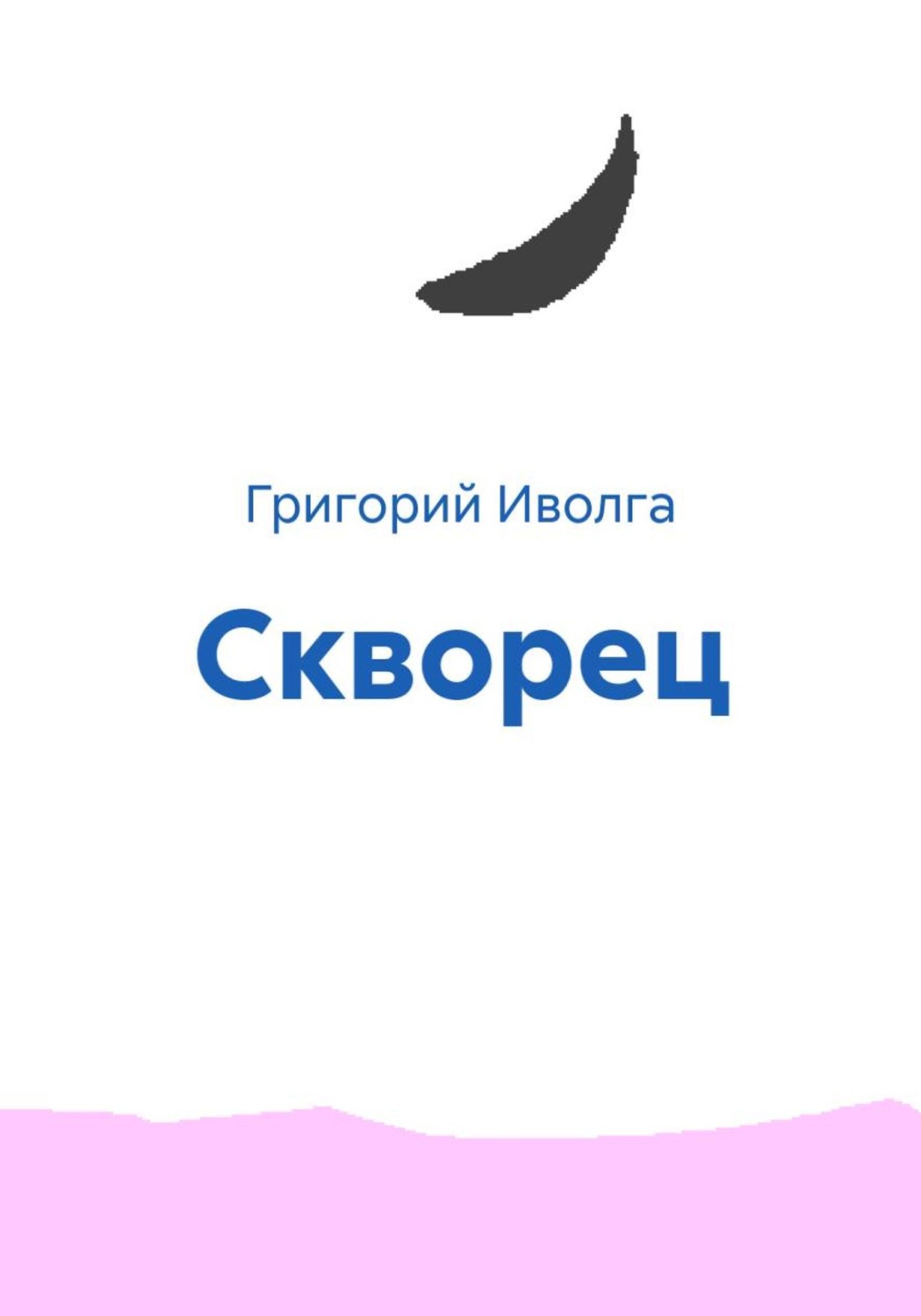 Обложка книги «Скворец»