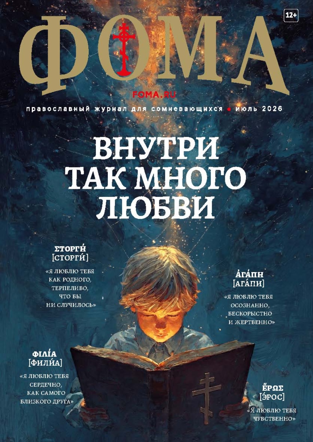 Обложка книги «Журнал «Фома». № 07 (279) / 2026»