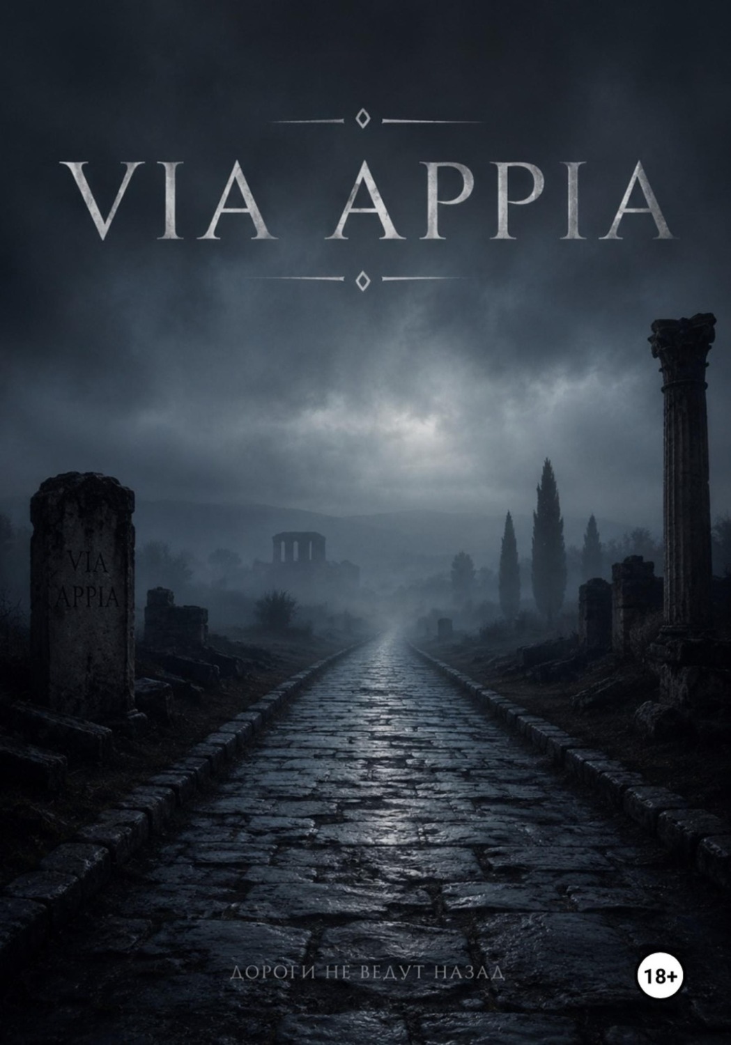 Обложка книги «Via Appia»