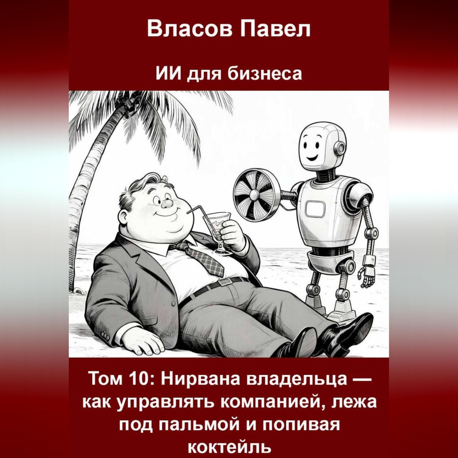 Обложка книги «Том 10: Нирвана владельца — как управлять компанией, лежа под пальмой и попивая коктейль»