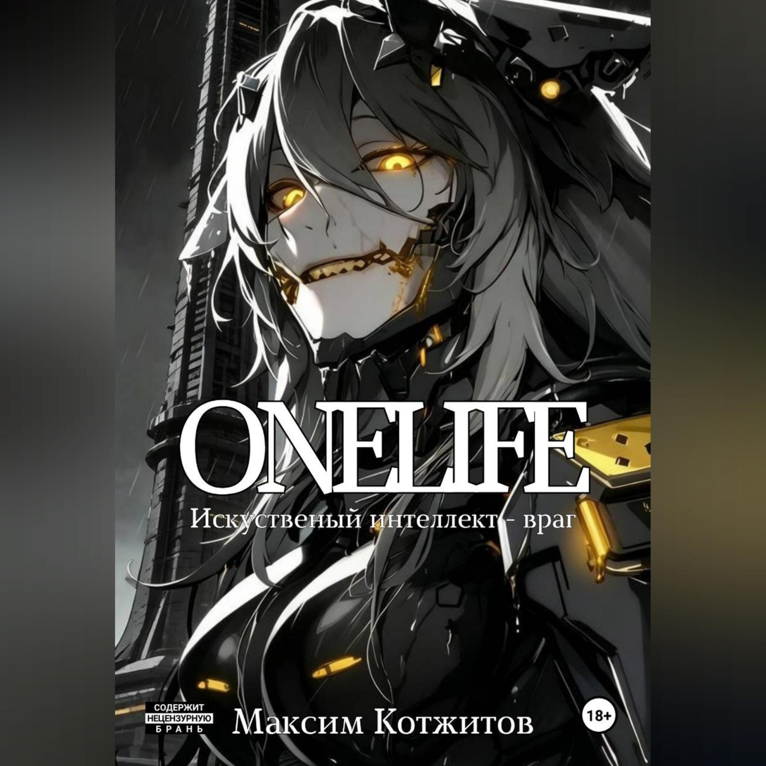 Обложка книги «ONELIFE»