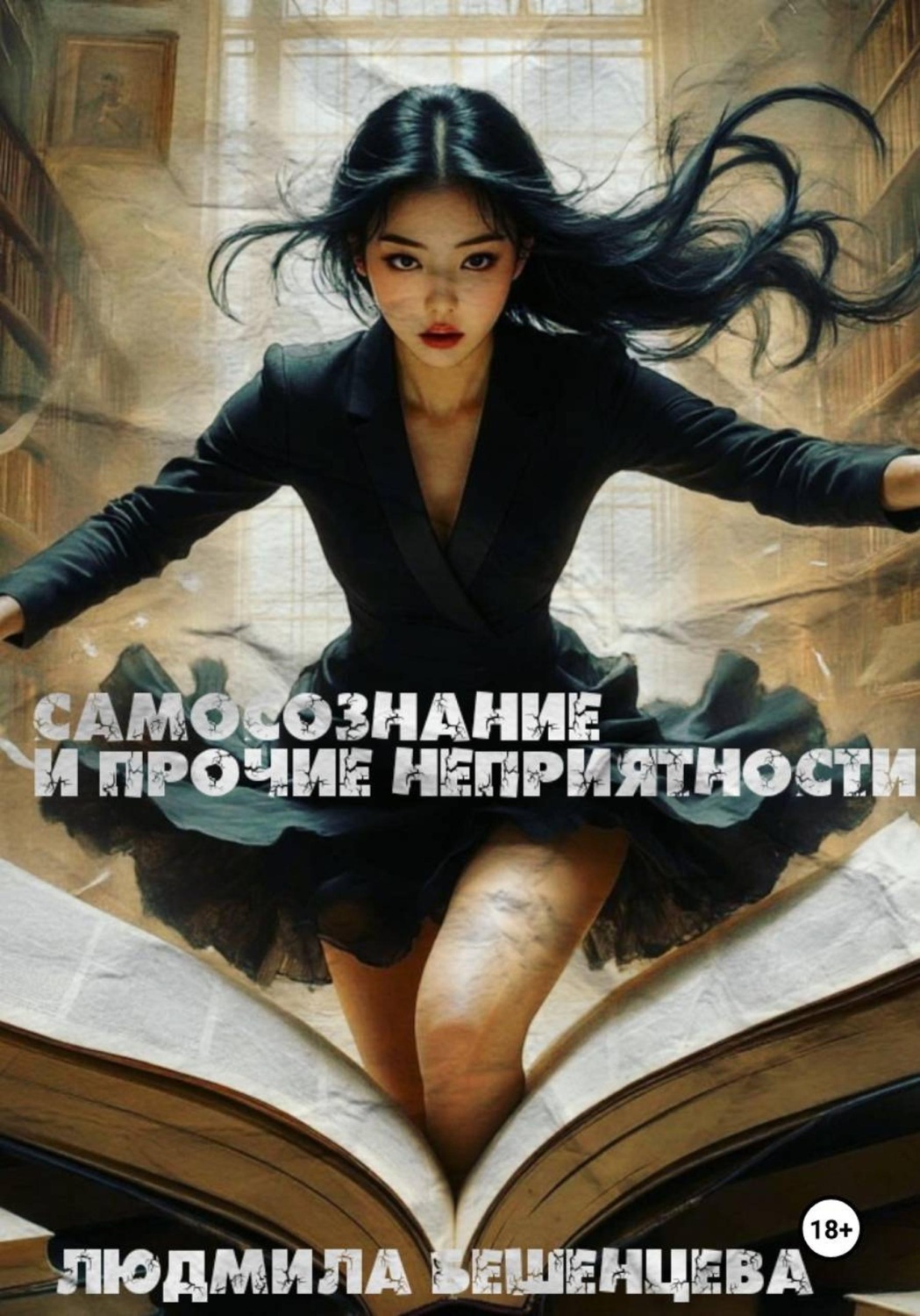 Обложка книги «Самосознание и прочие неприятности»