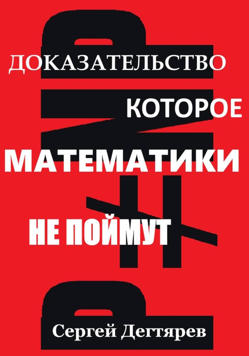Обложка книги «P не равно NP: Доказательство, которое математики не поймут»