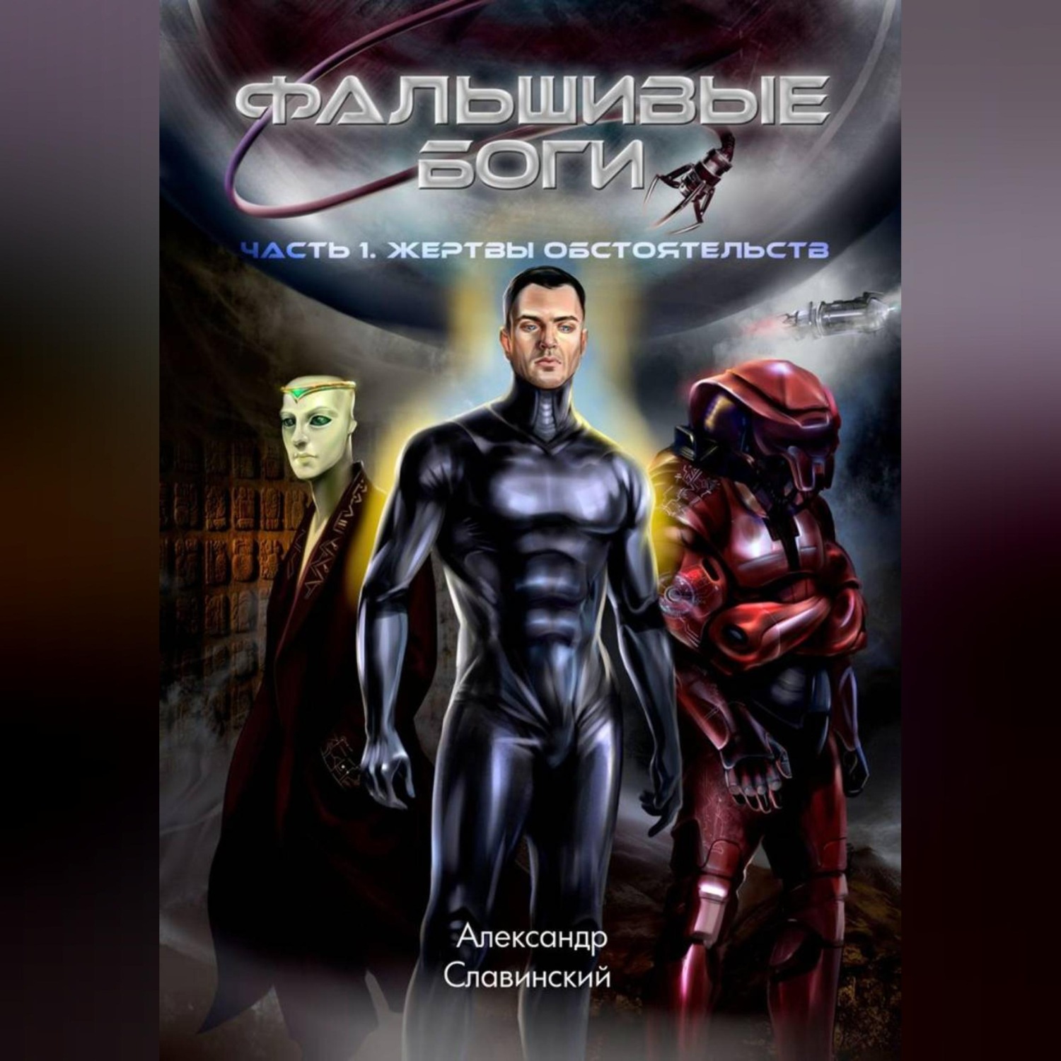 Обложка книги «Фальшивые боги»