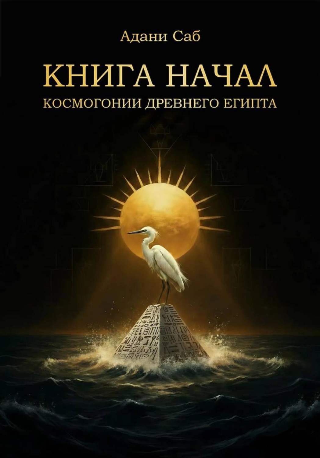 Обложка книги «КНИГА НАЧАЛ. Космогонии Древнего Египта»
