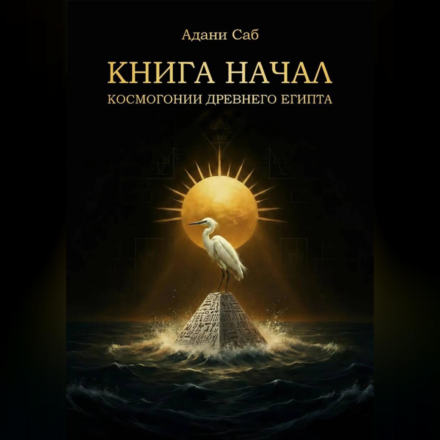 Обложка книги «КНИГА НАЧАЛ. Космогонии Древнего Египта»