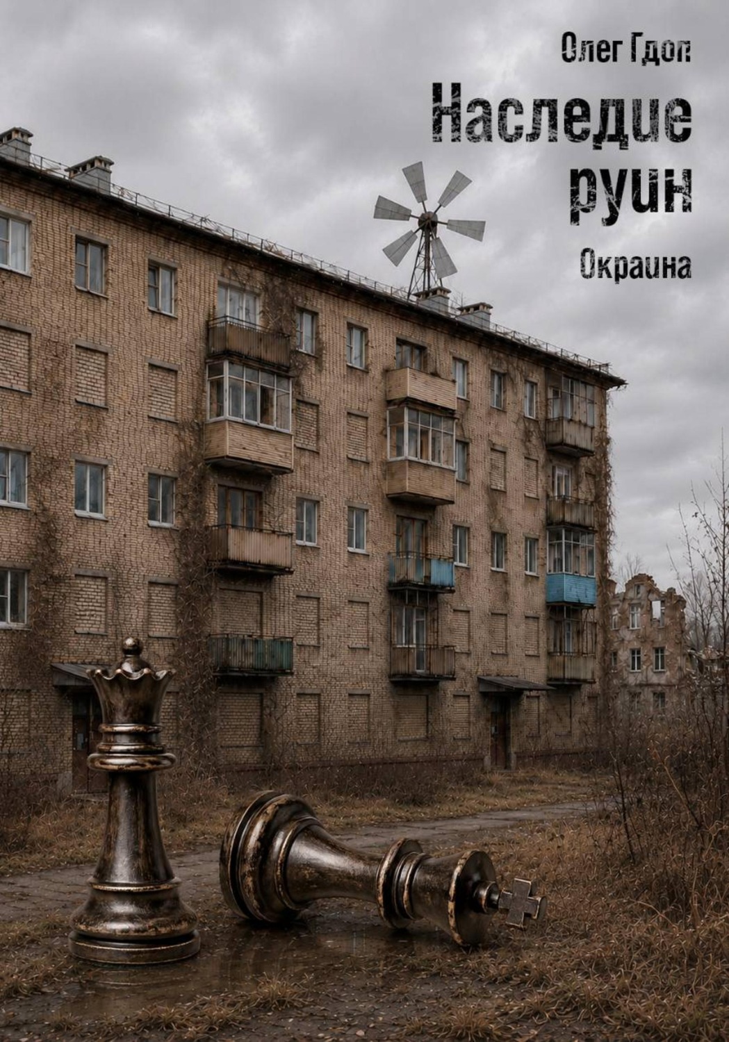 Обложка книги «Наследие руин. Часть 1: Окраина»