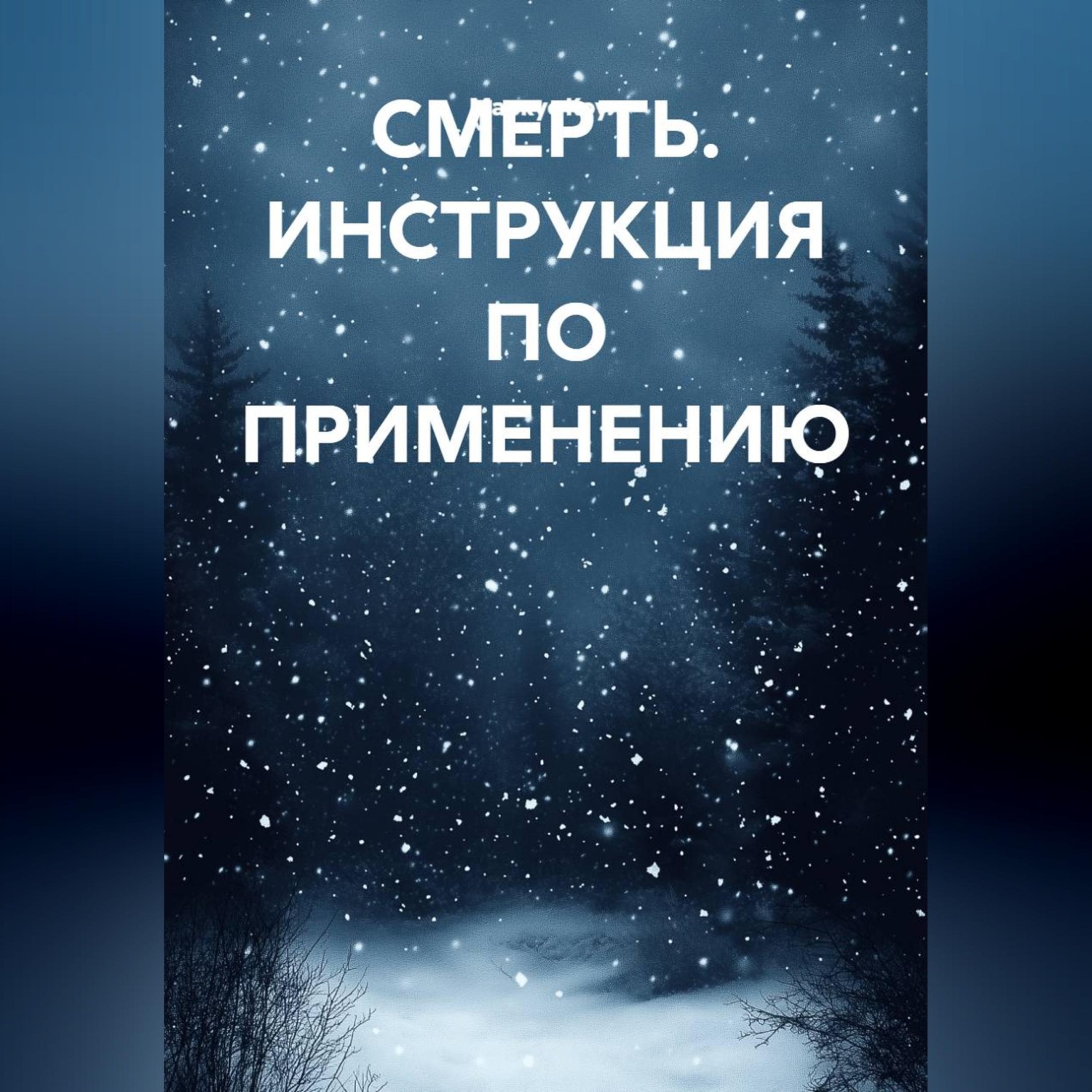 Обложка книги «СМЕРТЬ. ИНСТРУКЦИЯ ПО ПРИМЕНЕНИЮ.»