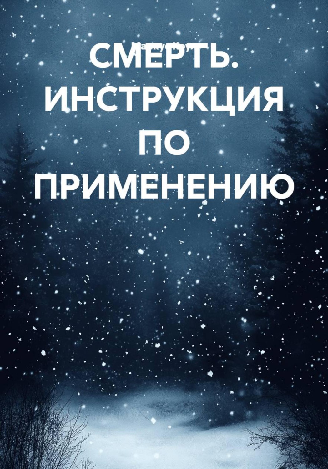 Обложка книги «СМЕРТЬ. ИНСТРУКЦИЯ ПО ПРИМЕНЕНИЮ»