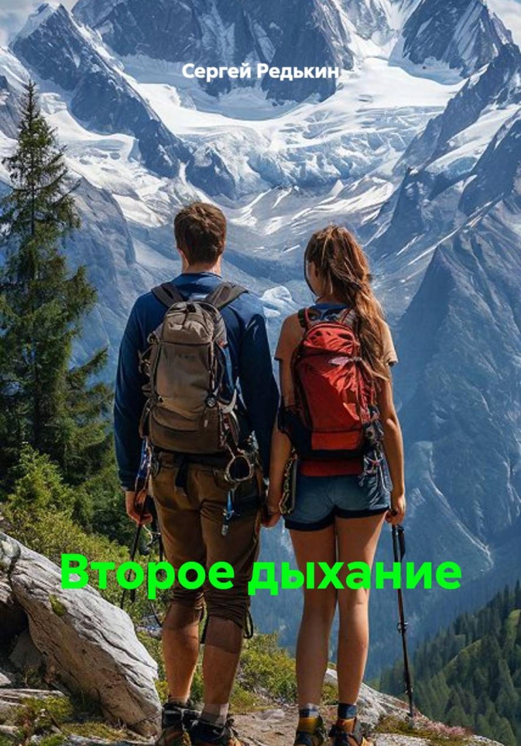 Обложка книги «Второе дыхание»