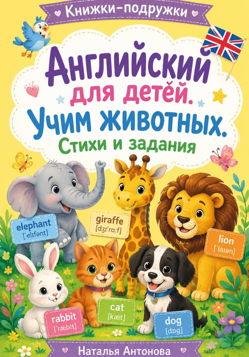 Обложка книги «Книжки-подружки. Английский для детей. Учим животных. Стихи и задания»