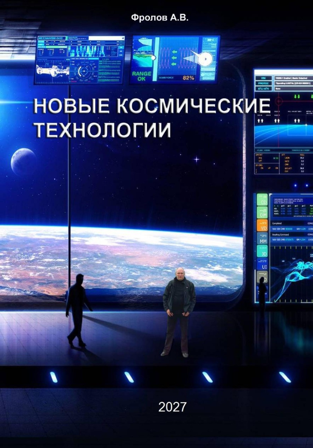 Обложка книги «Новые космические технологии»