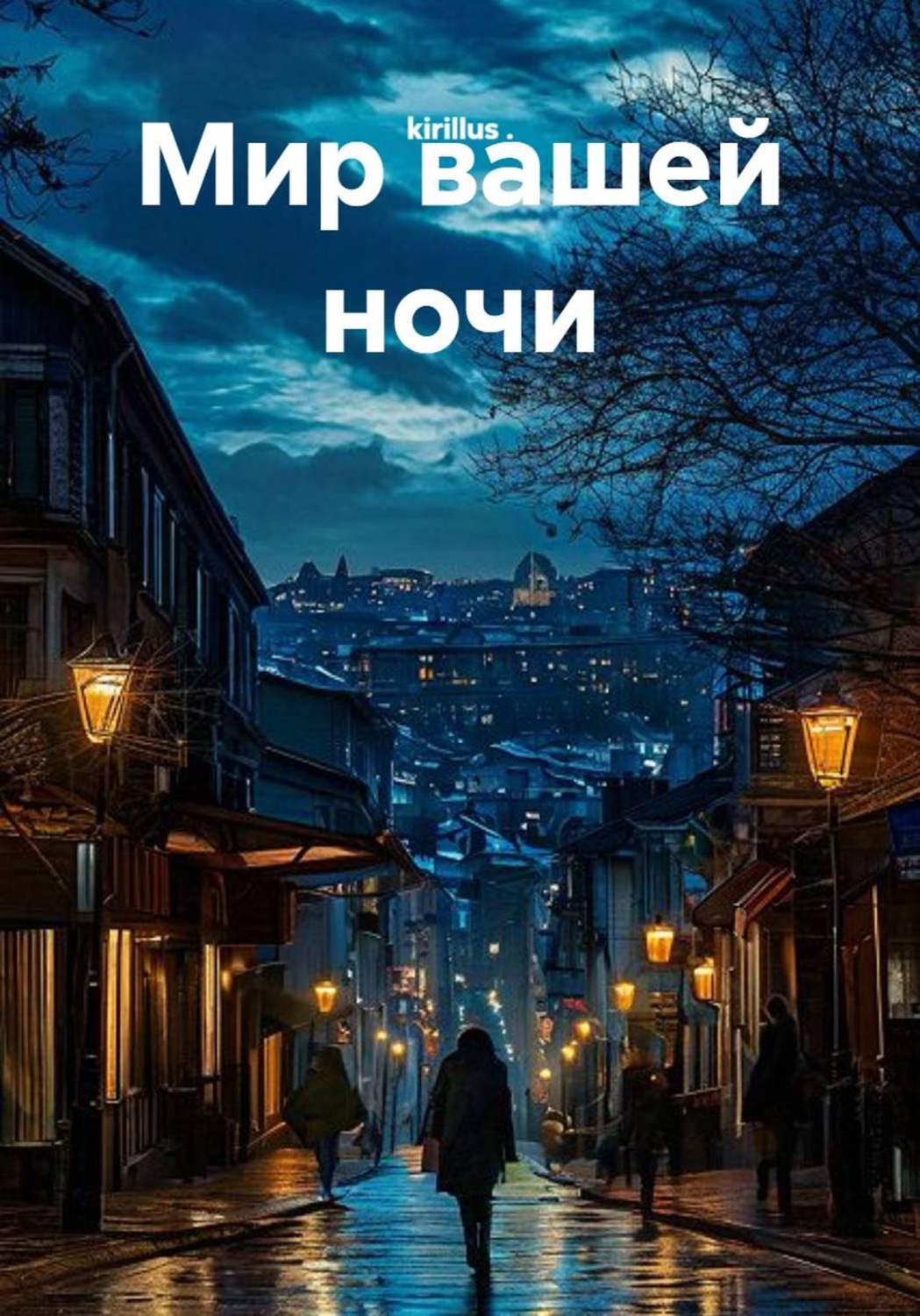 Обложка книги «Мир вашей ночи»
