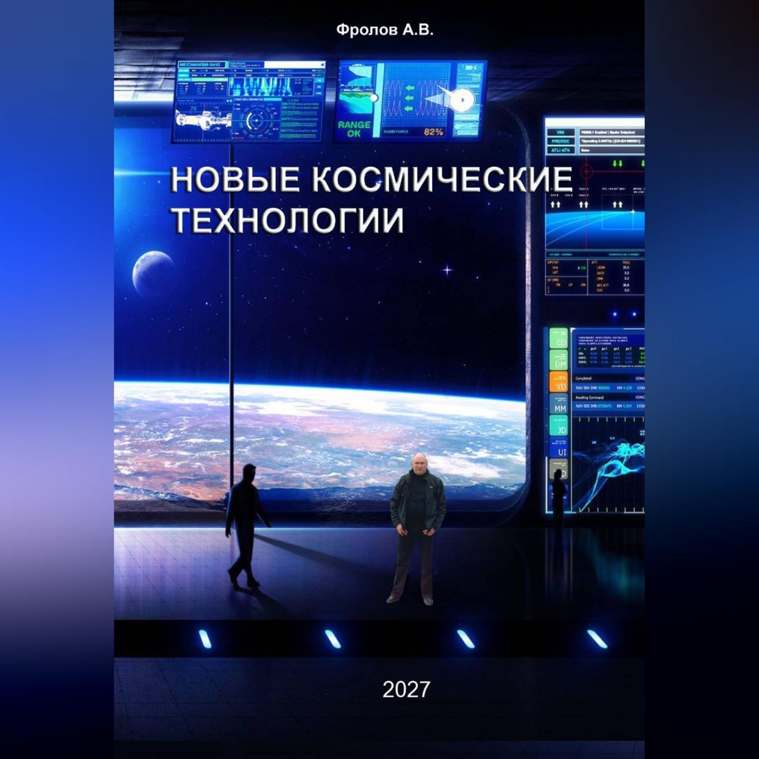 Обложка книги «Новые космические технологии»