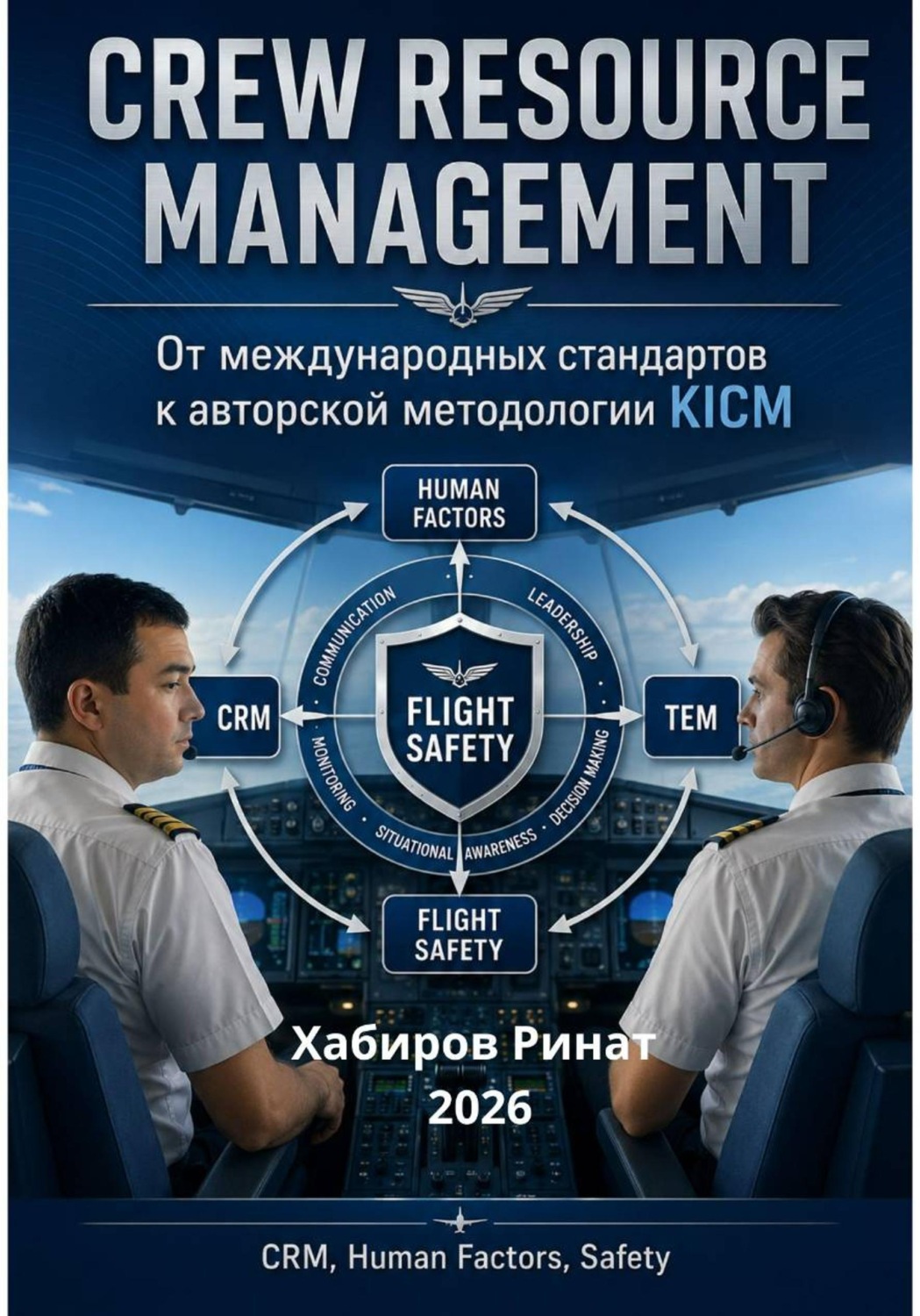 Обложка книги «От международных стандартов к авторской методологии KICM»
