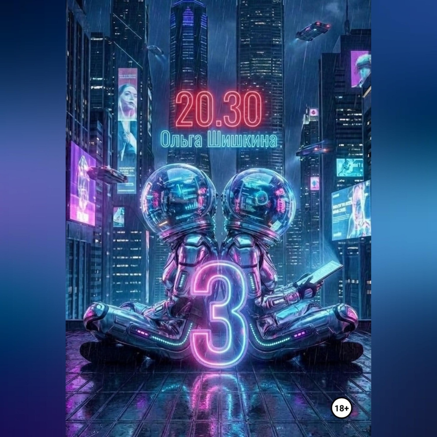 Обложка книги «2030 3»