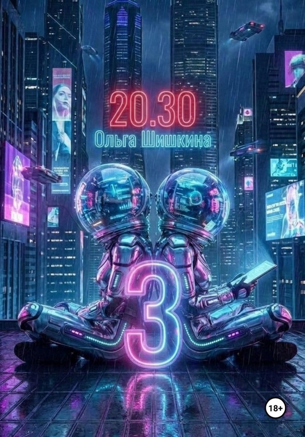 Обложка книги «2030 3»