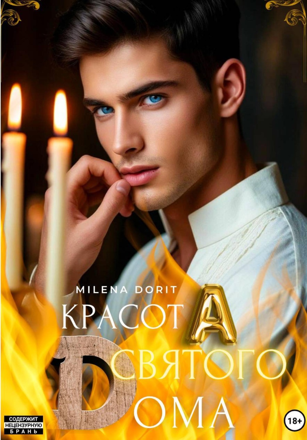 Обложка книги «КрасотА святого Dома»