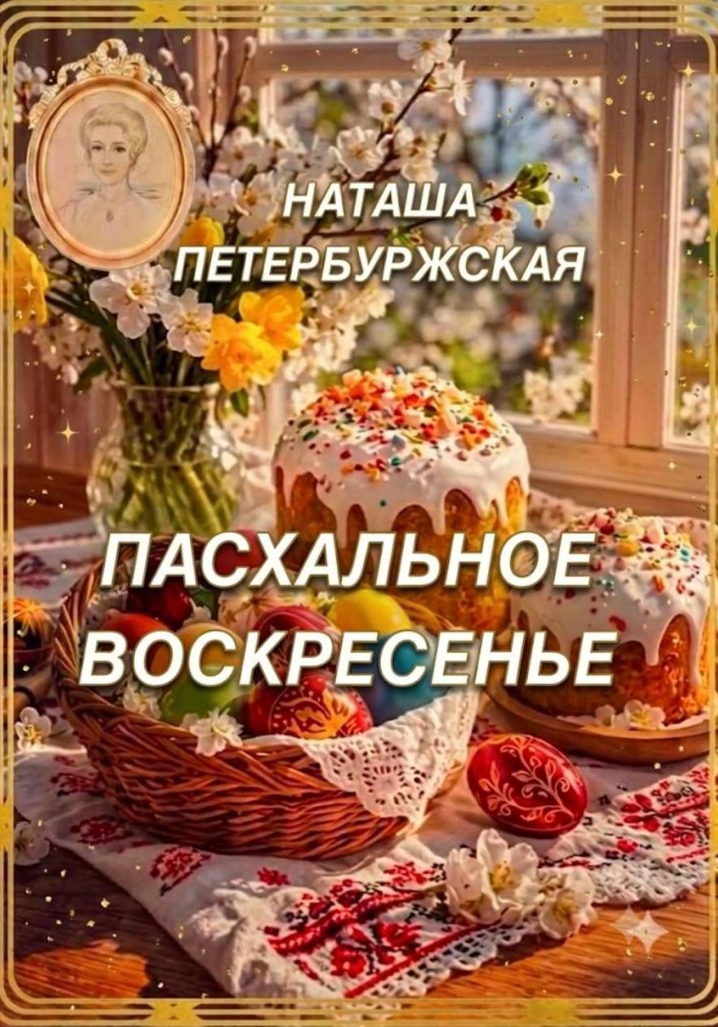 Обложка книги «Пасхальное воскресенье»