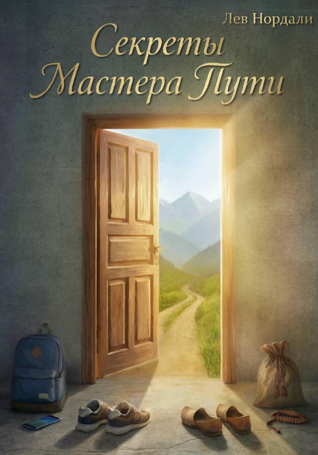 Обложка книги «Секреты Мастера Пути»