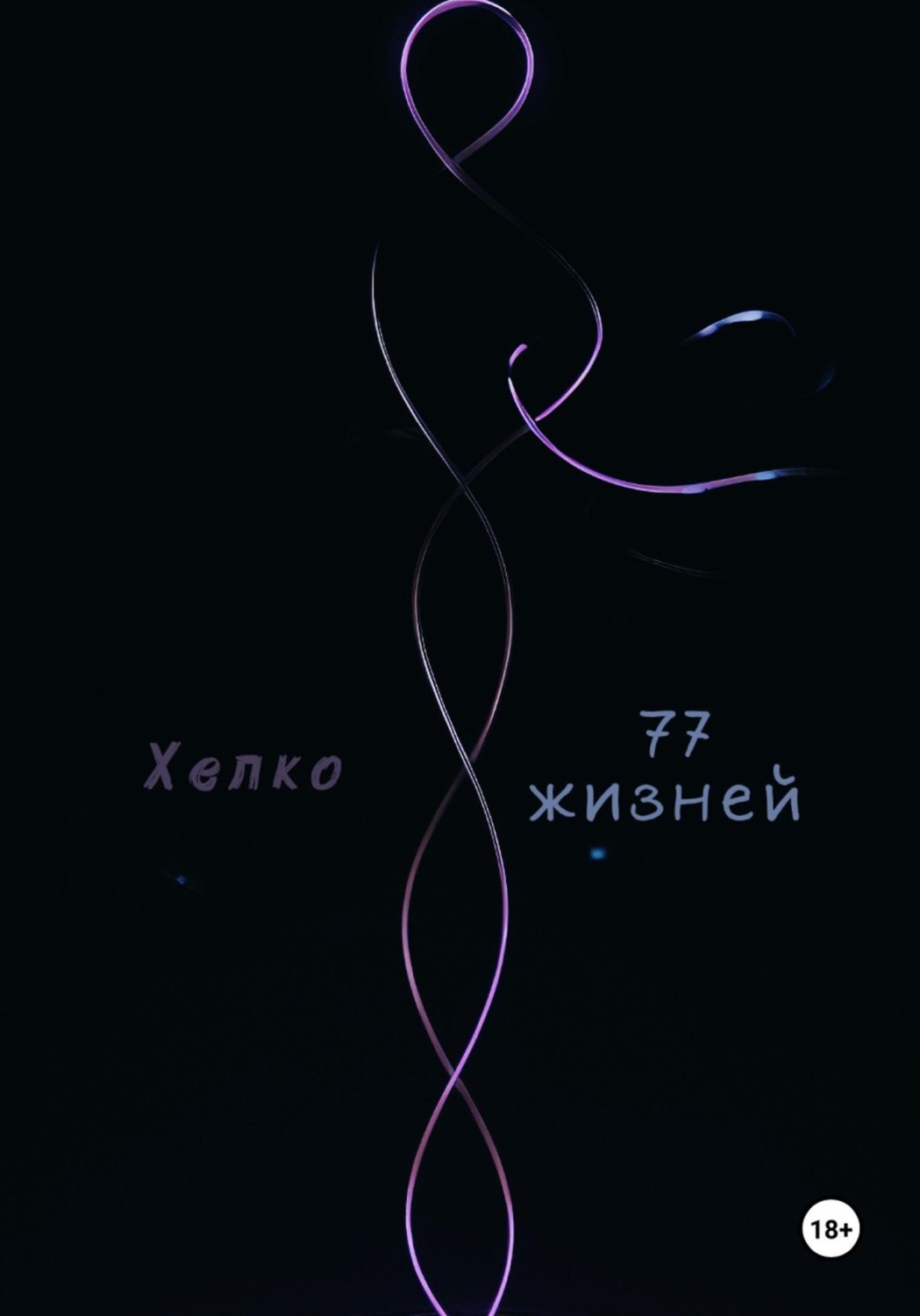 Обложка книги «77 жизней»