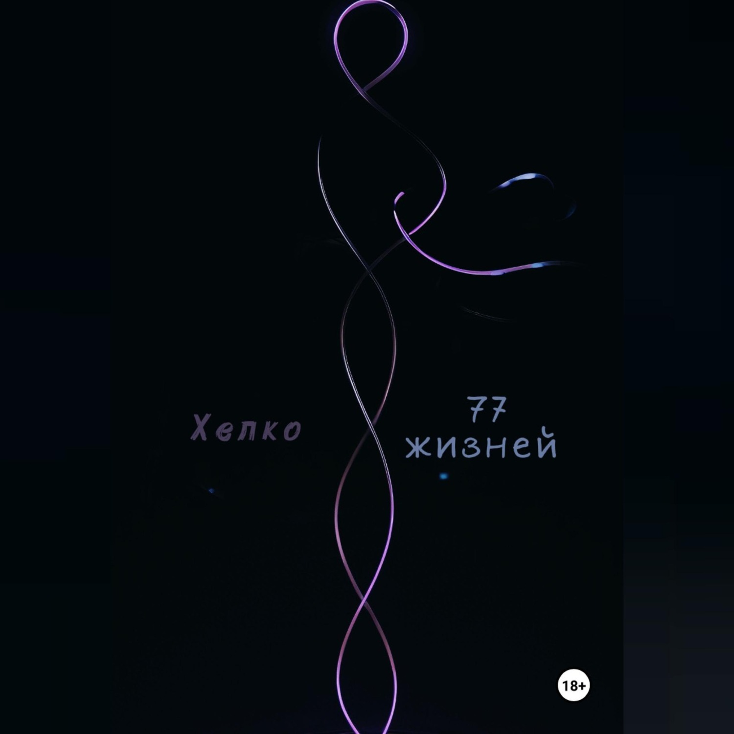 Обложка книги «77 жизней»